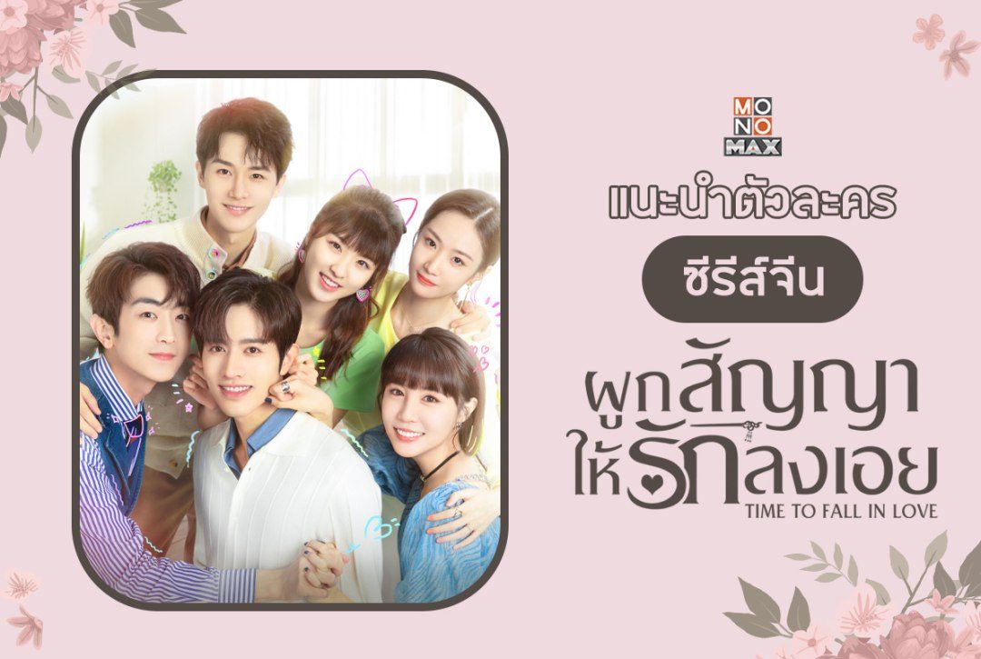 แนะนำตัวละครซีรีส์จีน "ผูกสัญญาให้รักลงเอย Time To Fall In Love"