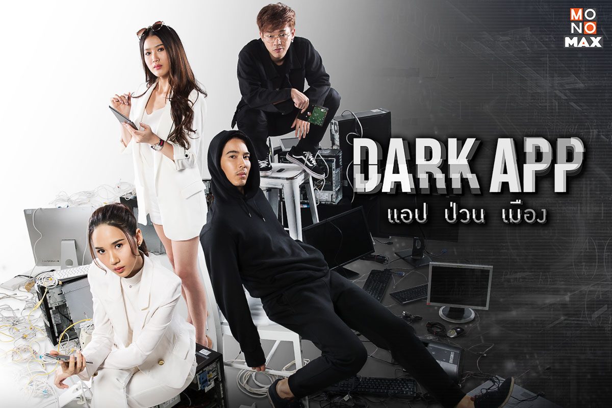 เปิดตัวอย่างภาพความเดือดในซีรีส์ Dark App แอป ป่วน เมือง