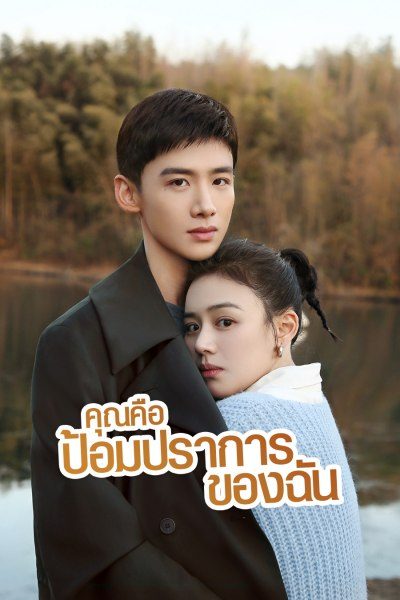คุณคือป้อมปราการของฉัน You Are My Hero