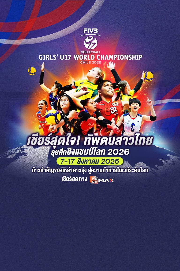 FIVB Volleyball Girls' U17 World Championship 2026 | 7-17 สิงหาคม 2026 เชียร์สดทาง MONOMAX
