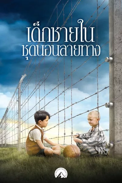 เด็กชายในชุดนอนลายทาง The Boy in The Striped Pajamas