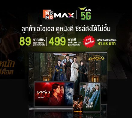 พิเศษเฉพาะลูกค้าเอไอเอส และเอไอเอส ไฟเบอร์ ทรี สมัครโมโนแมกซ์89 บาท/เดือน และรายปีเพียง 499 บาท/ปี