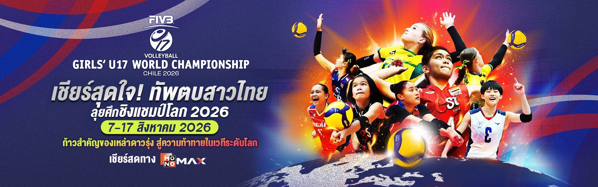 FIVB Volleyball Girls' U17 World Championship 2026 | 7-17 สิงหาคม 2026 เชียร์สดทาง MONOMAX