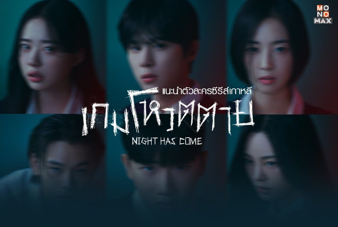 แนะนำตัวละครซีรีส์เกาหลี "เกมโหวตตาย Night Has Come"