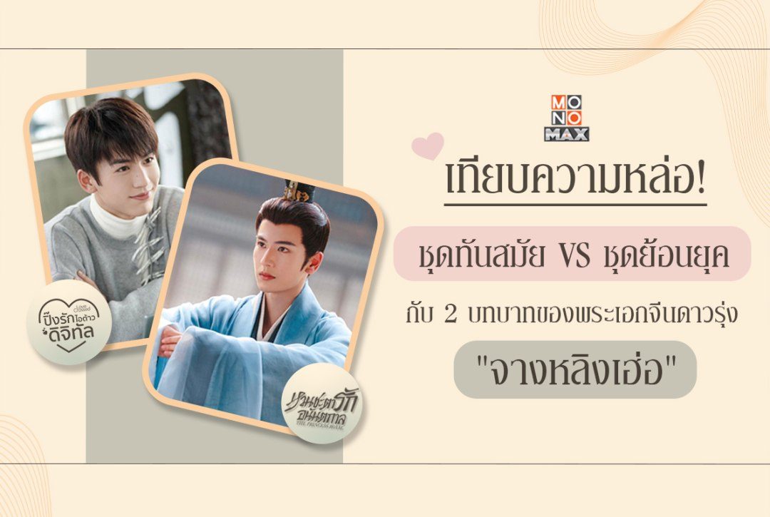 เทียบความหล่อ! ชุดทันสมัย VS ชุดย้อนยุค กับ 2 บทบาทของพระเอกจีนดาวรุ่ง "จางหลิงเฮ่อ"