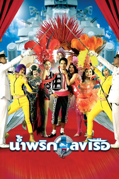 น้ำพริกลงเรือ Navy Boys