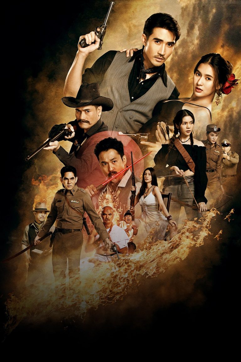 เด็ดดวงโจร Darling Outlaw