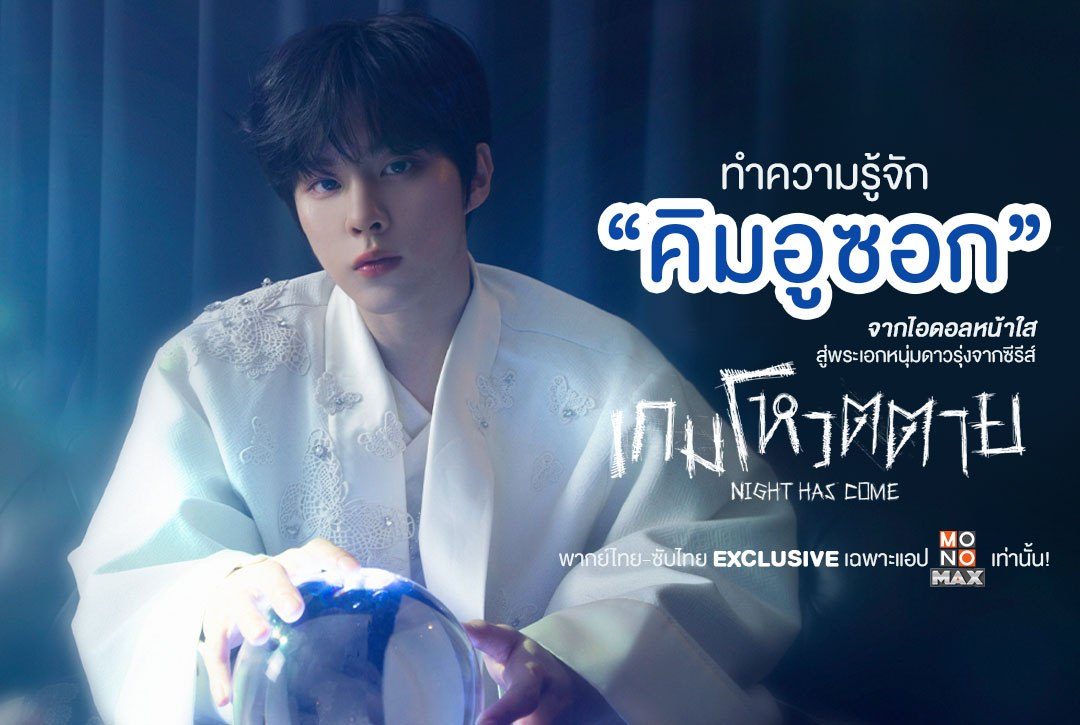 ทำความรู้จัก "คิมอูซอก" จากไอดอลหน้าใส สู่พระเอกหนุ่มดาวรุ่งจากซีรีส์ เกมโหวตตาย Night Has Come