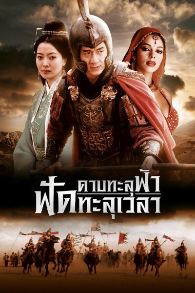 ดาบทะลุฟ้า ฟัดทะลุเวลา The Myth