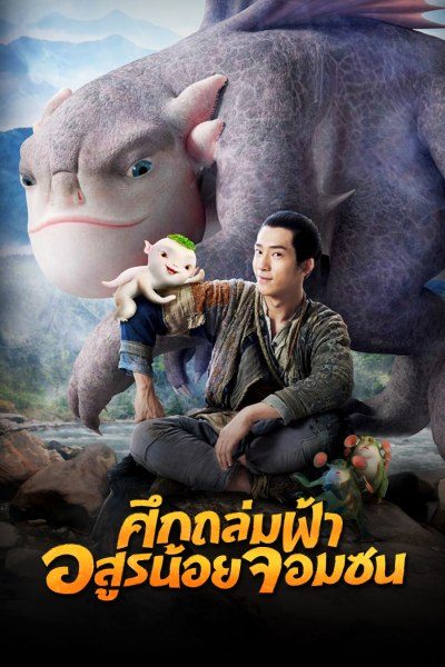 ศึกถล่มฟ้า อสูรน้อยจอมซน Monster Hunt