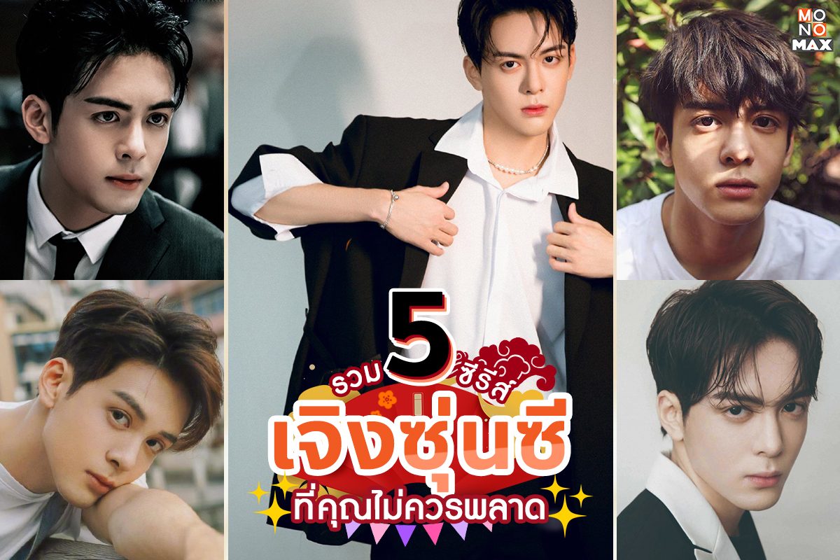 5 ซีรีส์ของ เจิงซุ่นซี ที่คุณไม่ควรพลาด