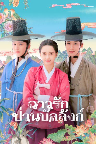 ฉาวรักป่วนบัลลังก์ The Scandal of Chun Hwa