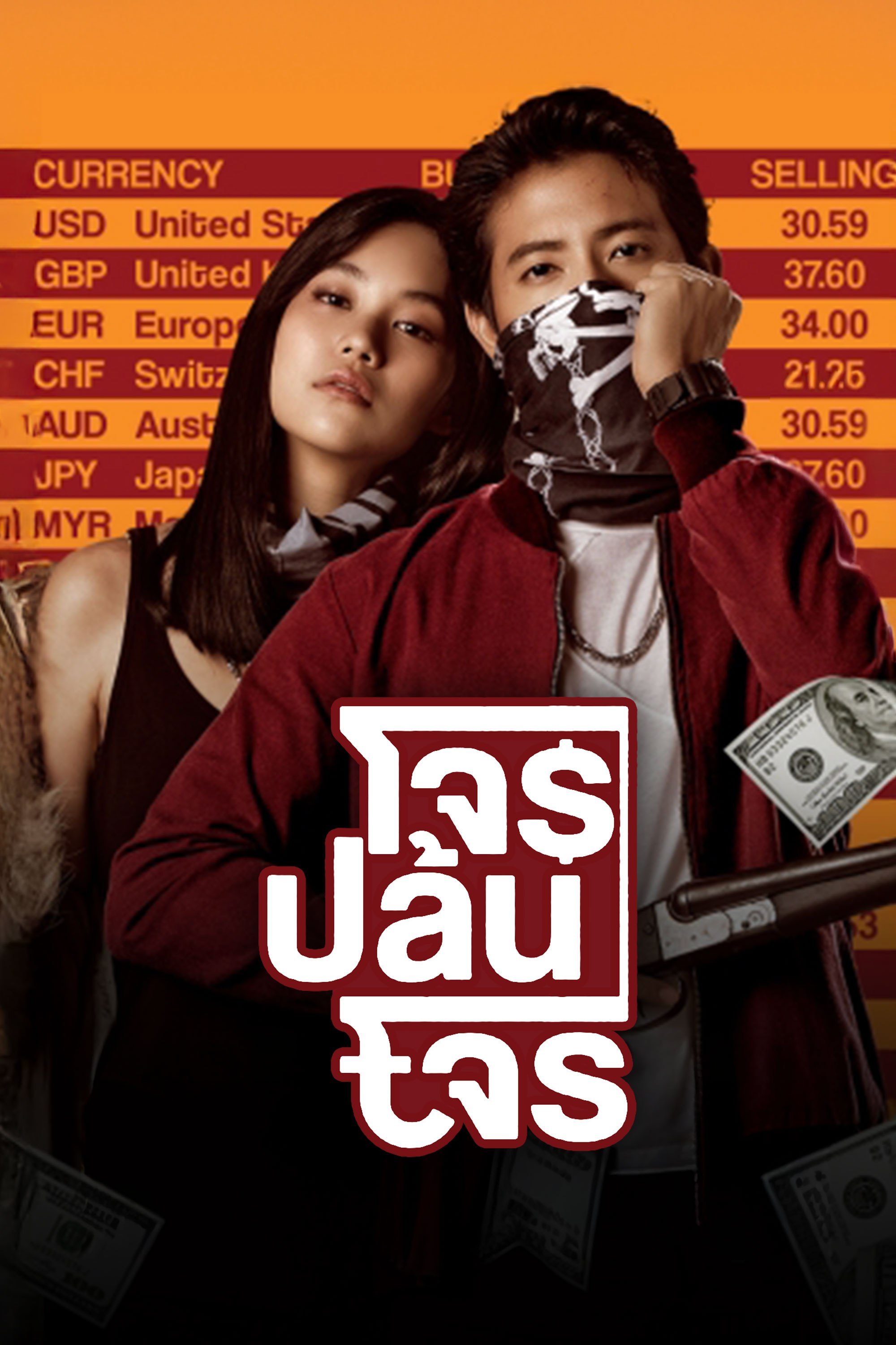 โจรปล้นโจร The Exchange