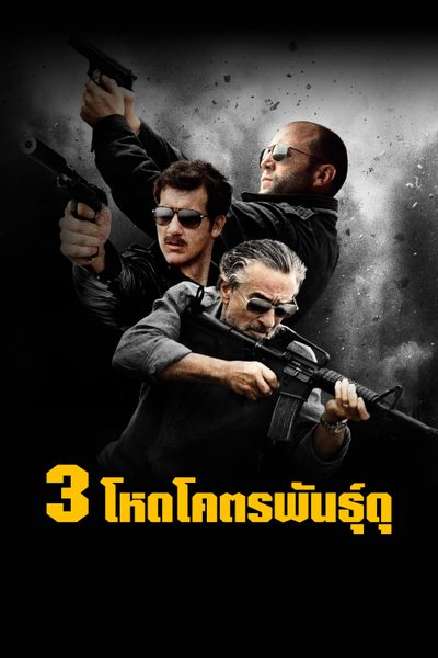 3 โหดโคตรพันธุ์ดุ Killer Elite