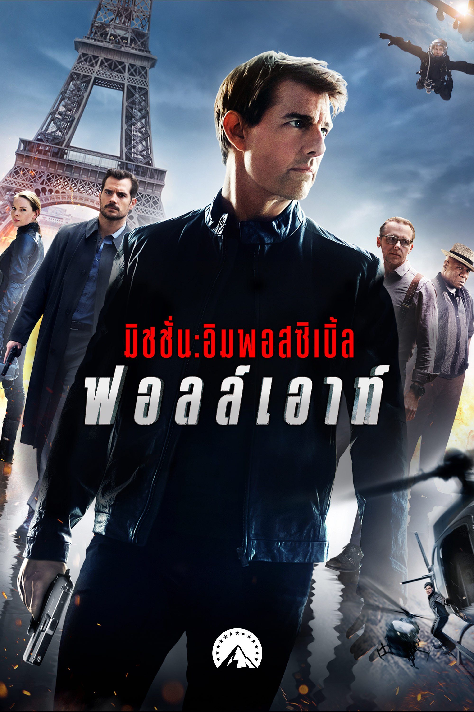 มิชชั่น: อิมพอสซิเบิ้ล ฟอลล์เอาท์ Mission: Impossible - Fallout