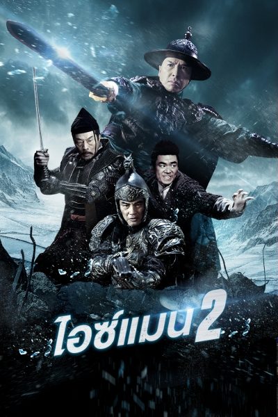 ไอซ์แมน 2 Ice Man 2