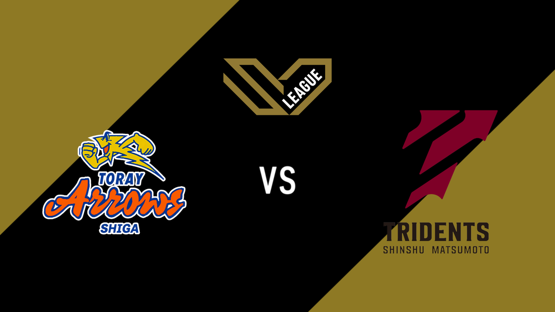โทเรย์ แอร์โรส์ ชิซูโอกะ v ชินชู มัตสึโมโตะ ไทรเดนต์ส