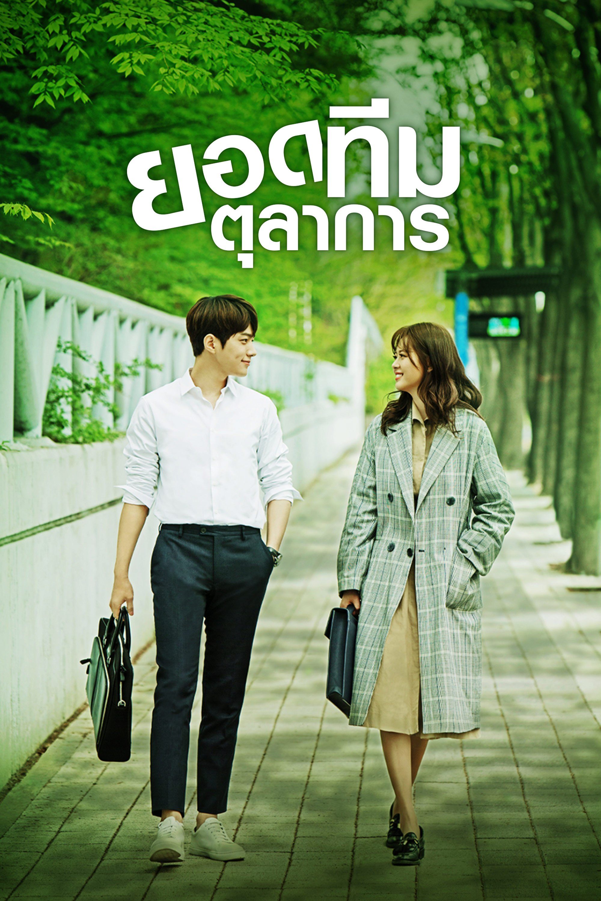 ยอดทีมตุลาการ Miss Hammurabi