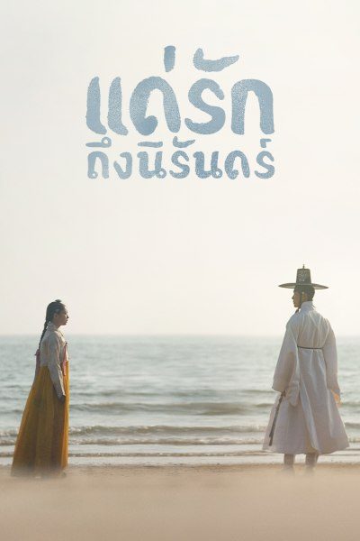 แด่รักถึงนิรันดร์ My Dearest