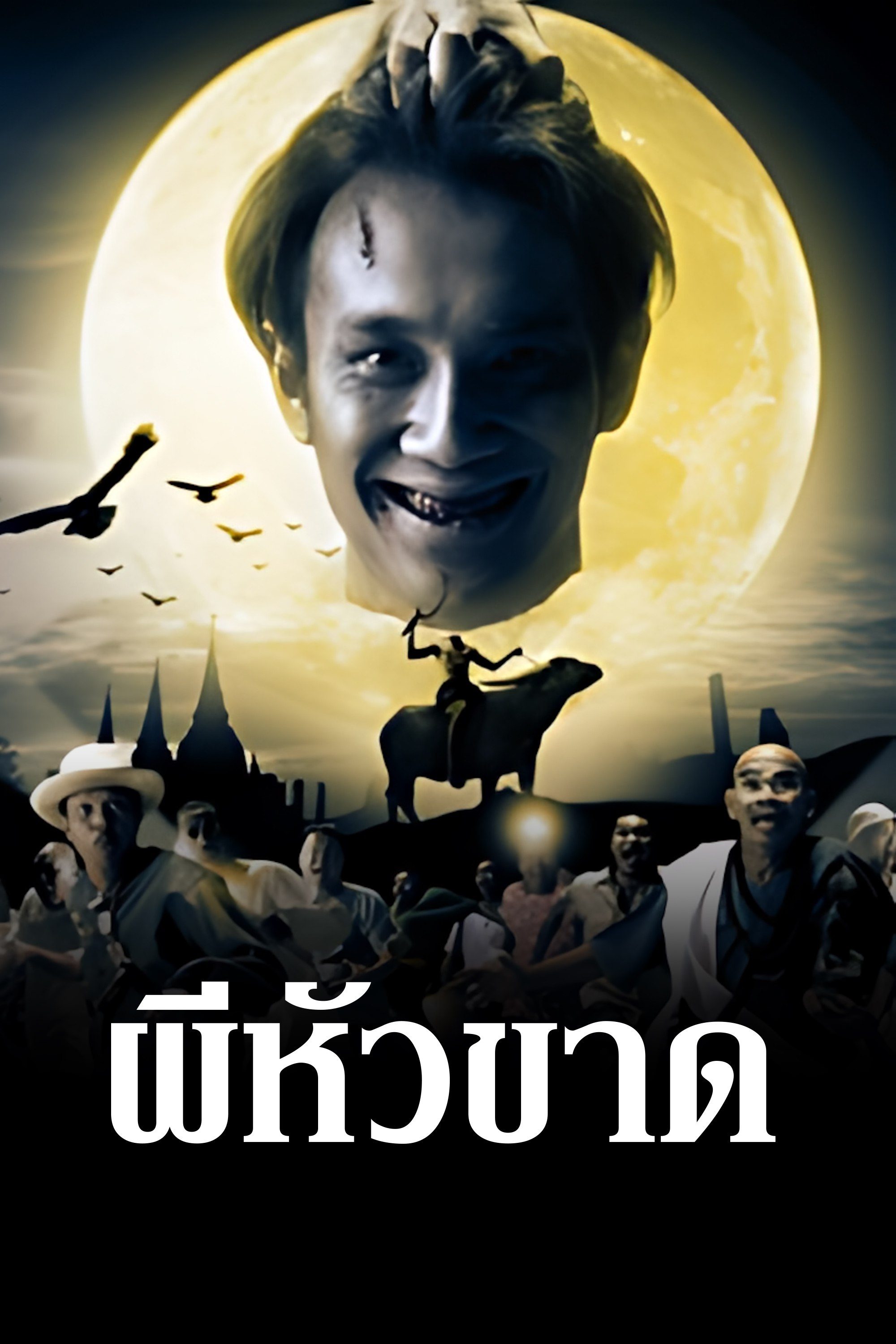 ผีหัวขาด 1 Headless Hero