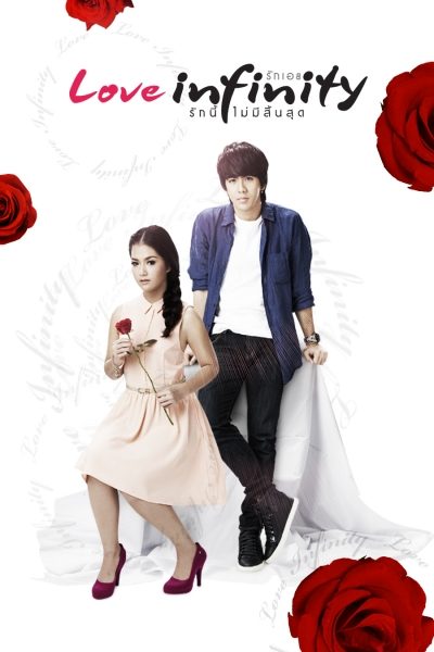 รักเอย รักนี้ไม่มีสิ้นสุด Love infinity