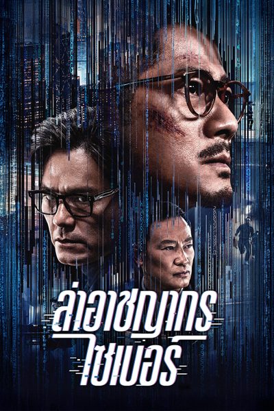 ล่าอาชญากรไซเบอร์ Cyber Heist