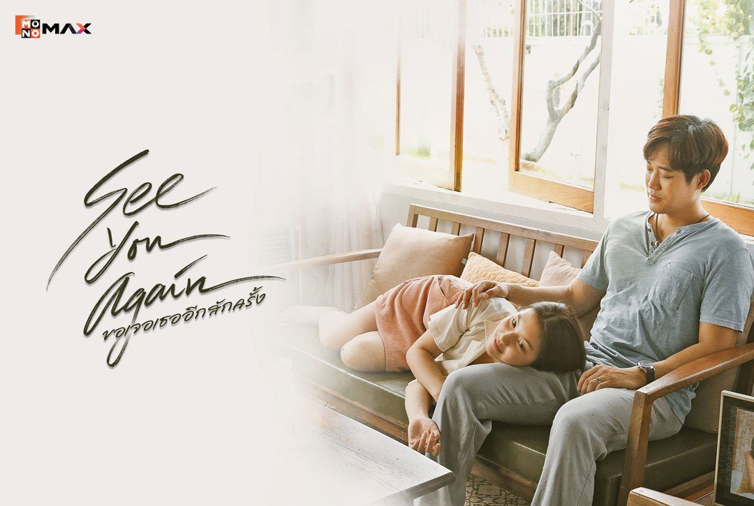 เรื่องย่อภาพยนตร์ ขอเจอเธออีกสักครั้ง SEE YOU AGAIN