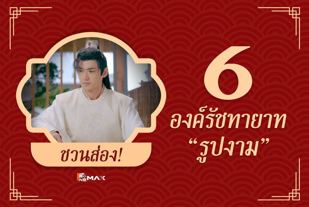 ชวนส่อง! 6 องค์รัชทายาทรูปงาม บน Monomax