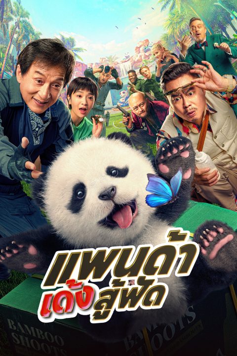 แพนด้าเด้งสู้ฟัด Panda Plan