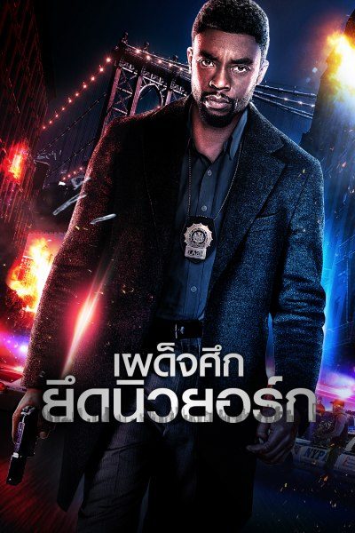 เผด็จศึกยึดนิวยอร์ก 21 Bridges