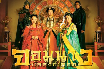 5 ซีรีส์จีนน่าดูจาก 5 ราชวงศ์