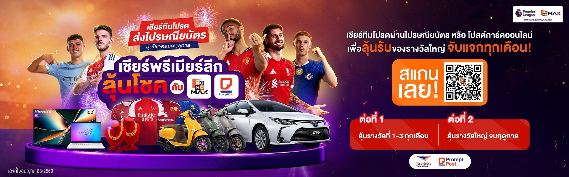 เชียร์พรีเมียร์ลีกลุ้นโชค