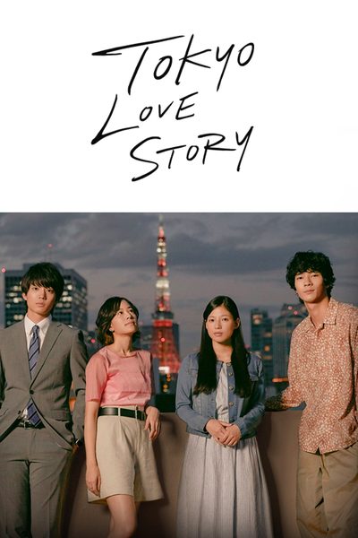 ดูTokyo Love Story