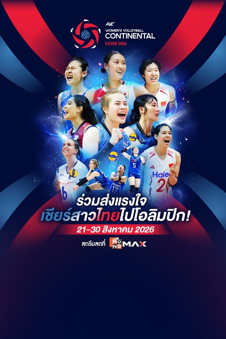 AVC Women's Continental 2026 | 21–30 สิงหาคม 2569