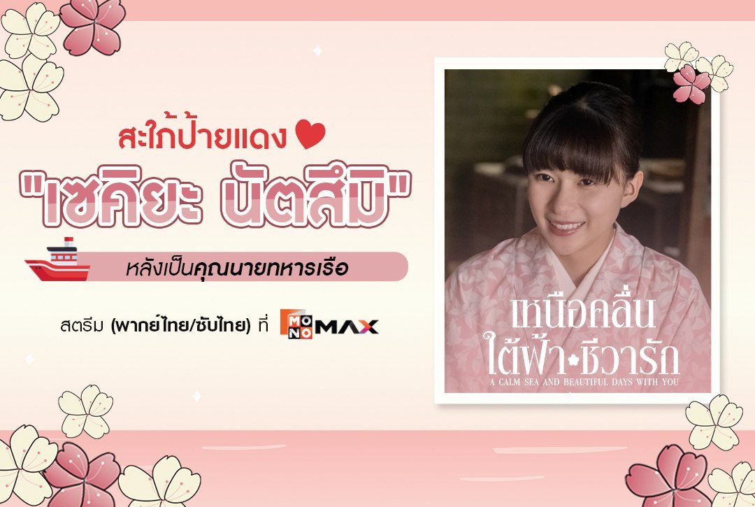 พาชมสิ่งที่สะใภ้ป้ายแดง "เซคิยะ นัตสึมิ" ต้องทำหลังแต่งงานเป็นคุณนายทหารเรือ