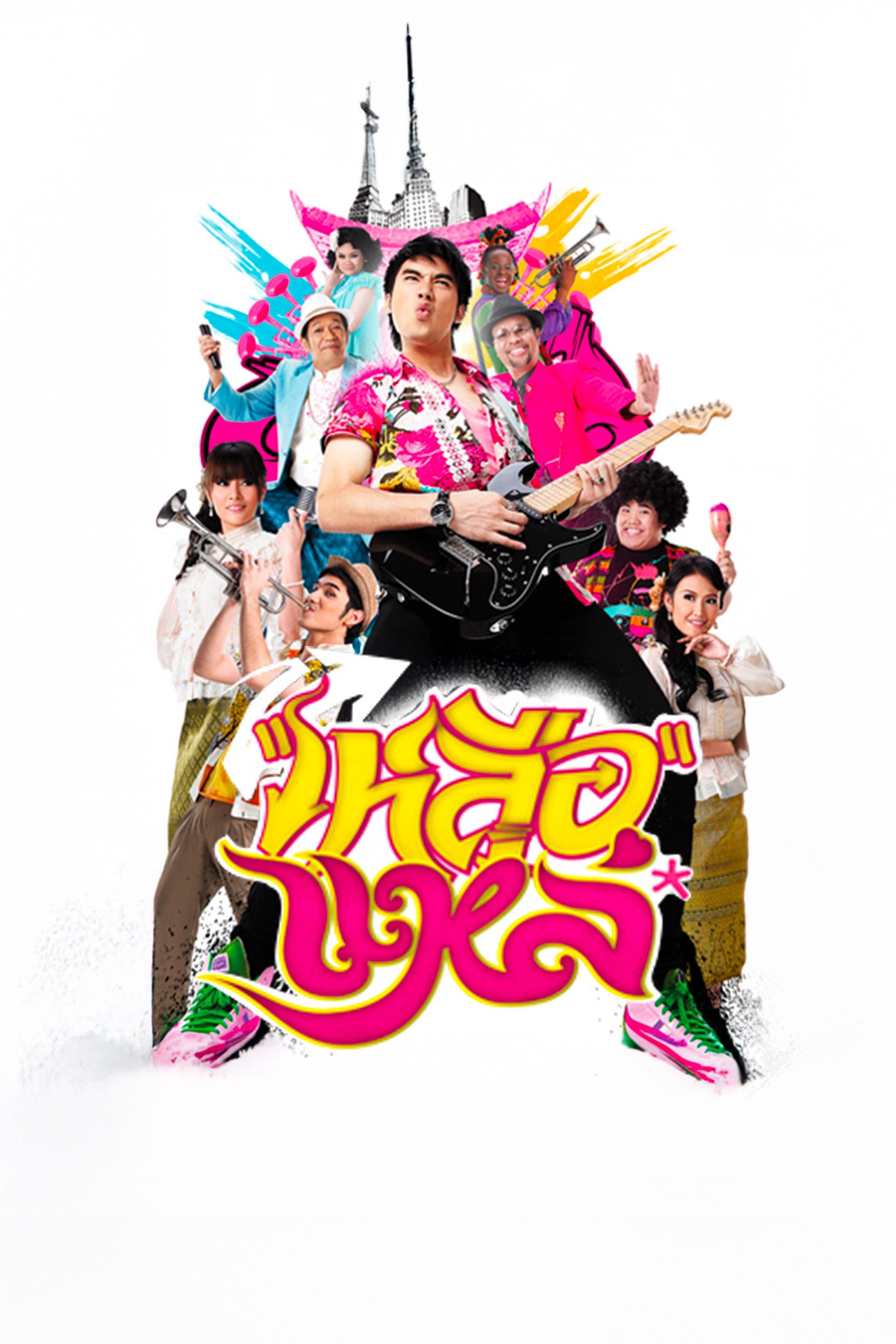 เหลือแหล่ Luer Lae