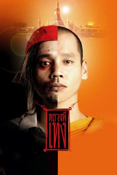หลวงพี่เท่ง The Holy Man