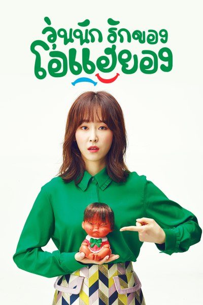 วุ่นนัก รักของโอแฮยอง Another Miss Oh