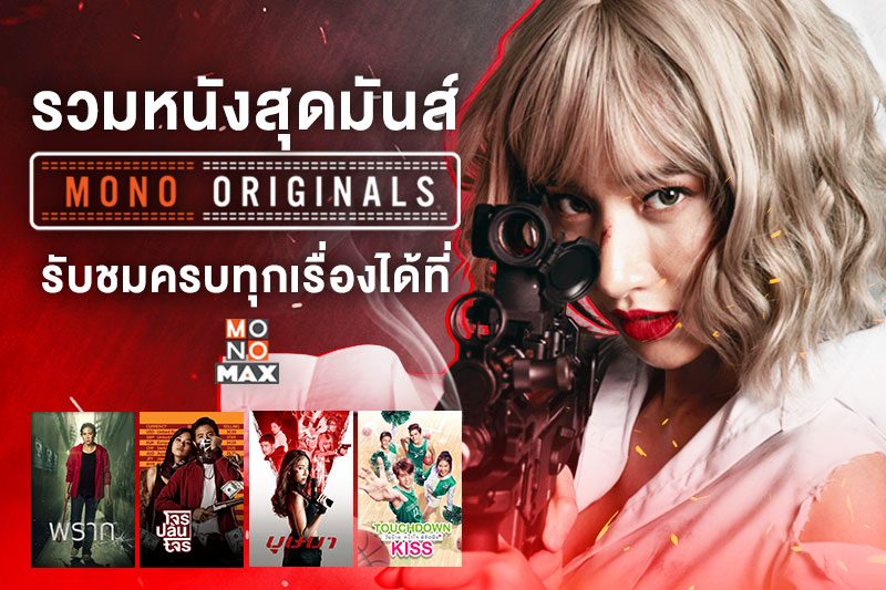 รวมหนังคุณภาพจาก MONO ORIGINALS ดูได้ที่ MONOMAX ที่นี่ที่เดียว!!