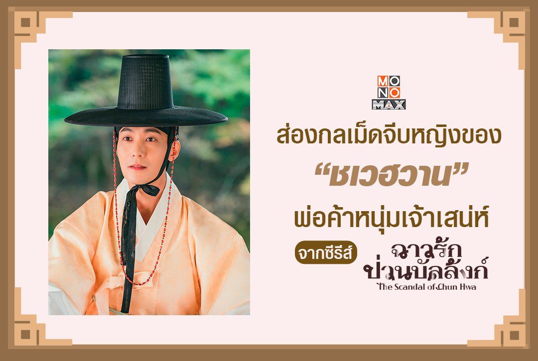 ส่องกลเม็ดจีบหญิงของ "ชเวฮวาน"  พ่อค้าหนุ่มเจ้าเสน่ห์ จากซีรีส์ "ฉาวรักป่วนบัลลังก์ The Scandal of Chun Hwa"