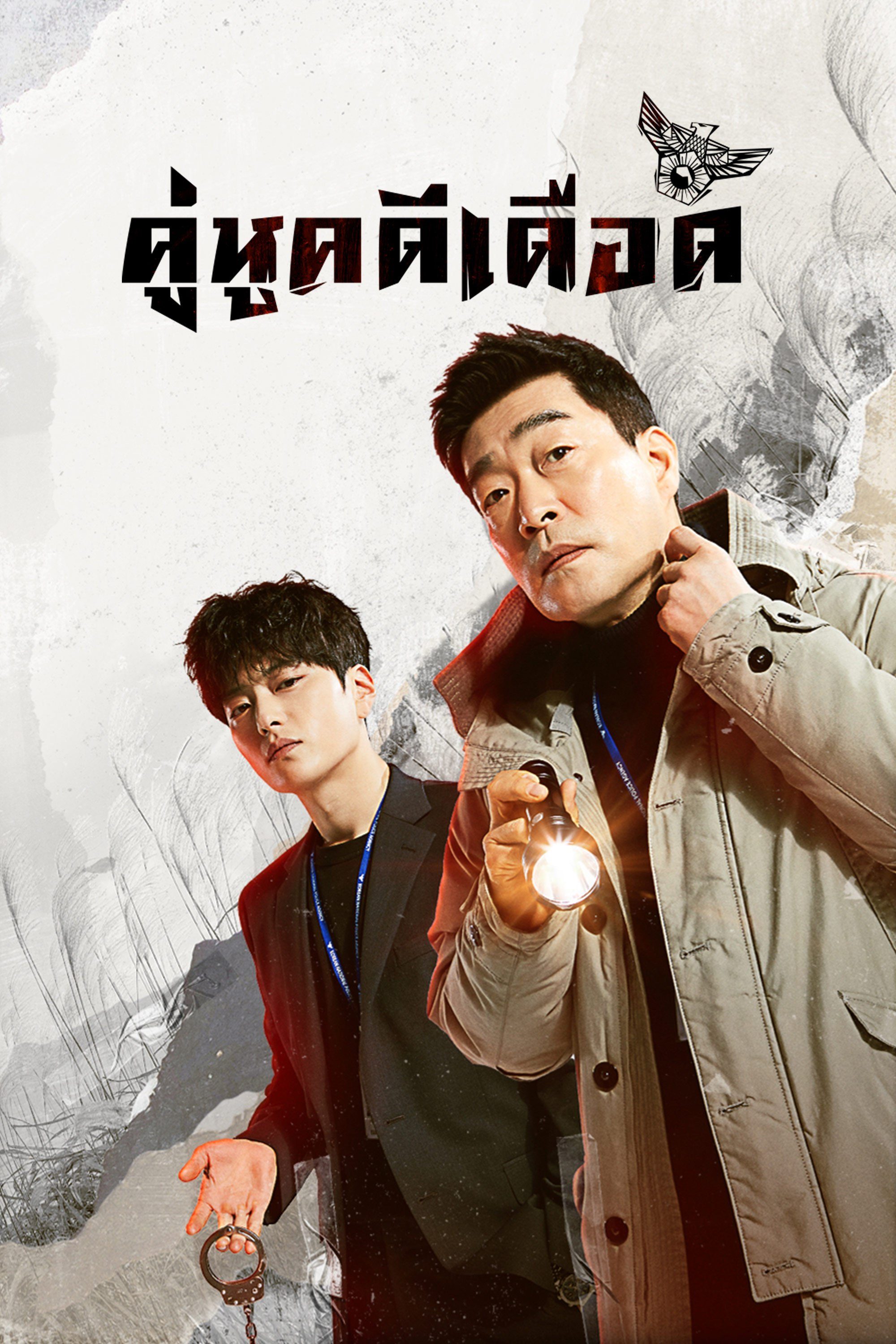 คู่หูคดีเดือด The Good Detective