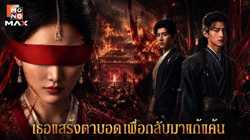 เล่ห์รักนัยน์ตาแค้น Bright Eyes