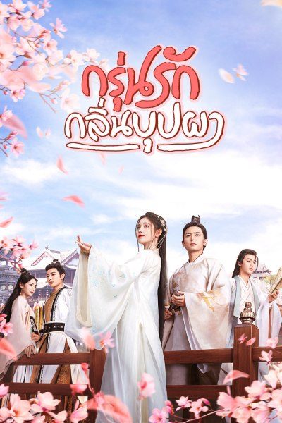กรุ่นรักกลิ่นบุปผา The Blooms At Ruyi Pavilion