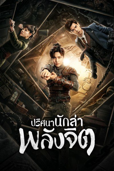ปริศนานักล่าพลังจิต Psych Hunter
