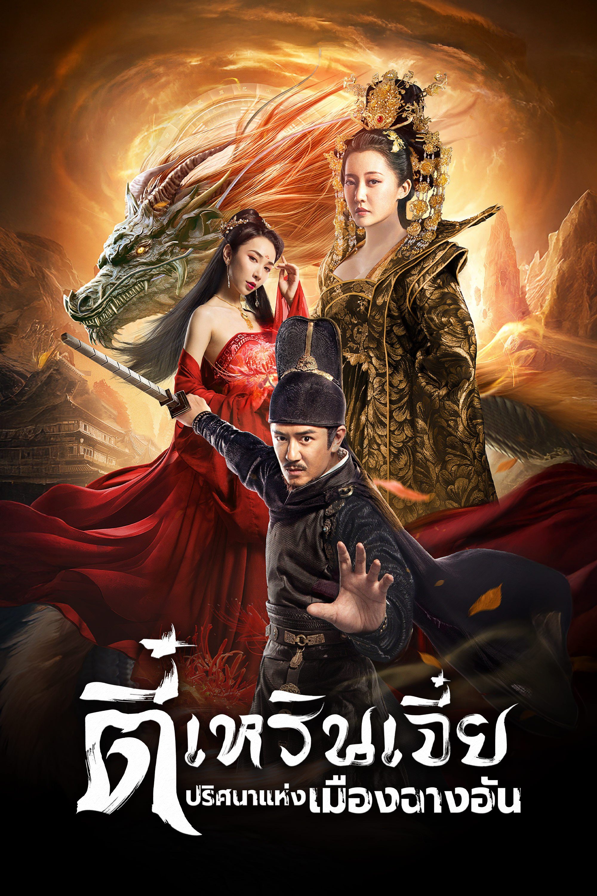 ตี๋เหรินเจี๋ย ปริศนาแห่งเมืองฉางอัน Detective Dee: Murder in Chang'an