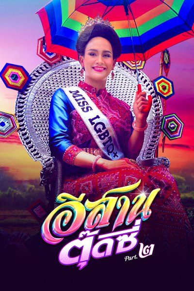 อีสานตุ๊ดซี่ ภาค 2 E-Sarn Tootsie Part 2