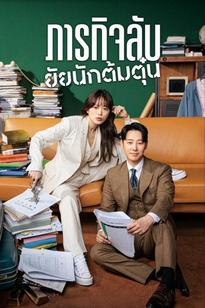 ภารกิจลับยัยนักต้มตุ๋น Delightfully Deceitful