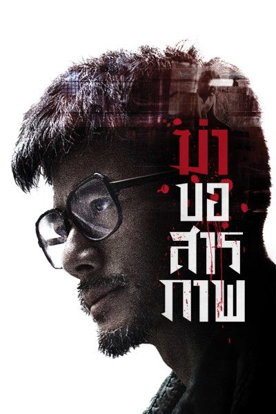 ฆ่าขอสารภาพ Port of Call