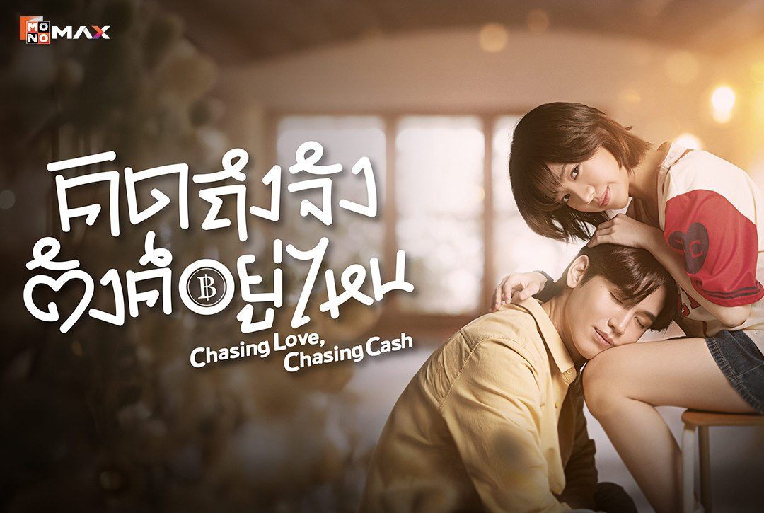 เรื่องย่อซีรีส์ คิดถึงจัง ตังค์อยู่ไหน (Chasing Love, Chasing Cash)
