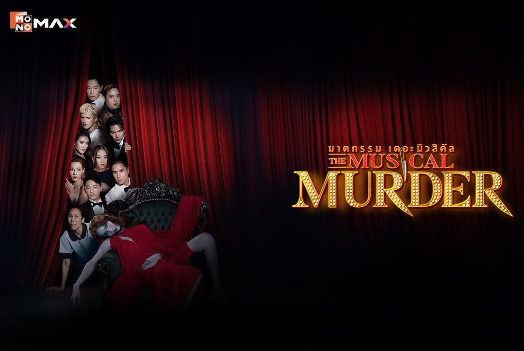 เรื่องย่อซีรีส์ ฆาตกรรม เดอะ มิวสิคัล The Musical Murder